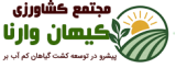 مجتمع کشاورزی کیهان وارنا